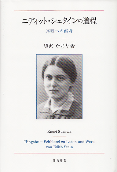 画像1: エディット・シュタインの道程 真理への献身