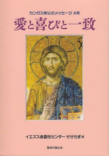 画像1: 愛と喜びと一致 カンガス神父のメッセージ A年