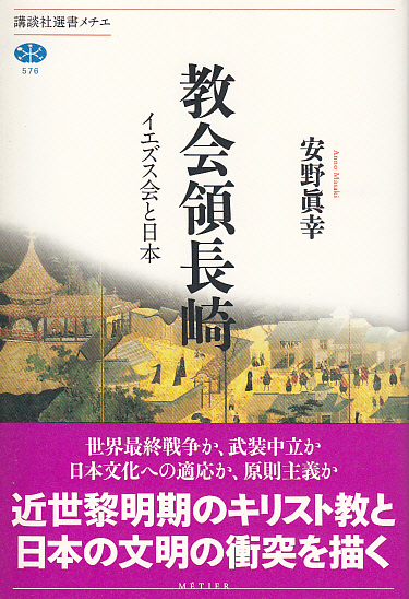 画像1: 教会領長崎 イエズス会と日本 (講談社メチエ)