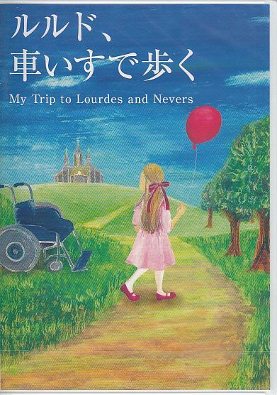 画像1: ルルド、車いすで歩く My Trip to Lourdes and Nevers [DVD]