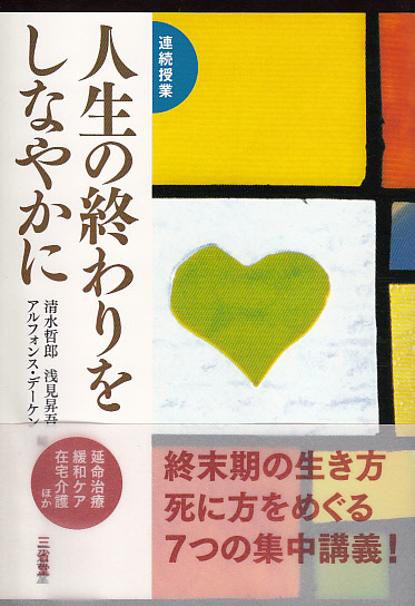 画像1: 連続授業 人生の終わりをしなやかに