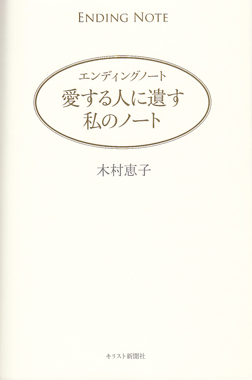 画像1: エンディングノート 愛する人に遺す私のノート