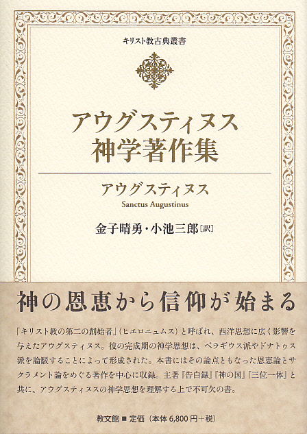 画像1: アウグスティヌス神学著作集 キリスト教古典叢書