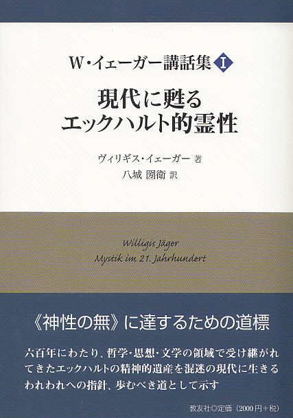 画像1: Ｗ・イェーガー講話集I　現代に甦るエックハルト的霊性