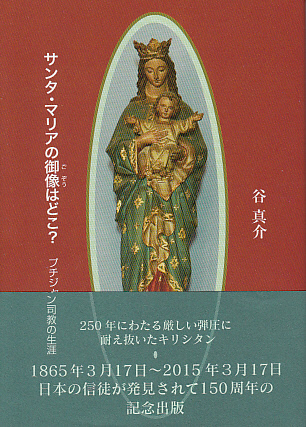 画像1: サンタ・マリアの御像はどこ？ プチジャン司教の生涯
