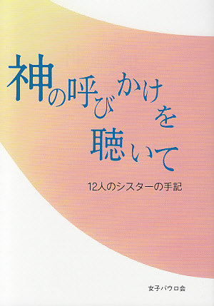 画像1: 神の呼びかけを聴いて　１２人のシスターの手記