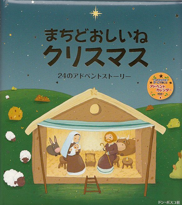 画像1: まちどおしいねクリスマス 24のアドベントストーリー