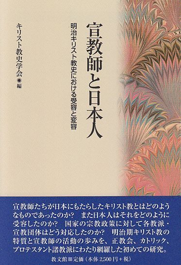 画像1: 宣教師と日本人 明治キリスト教史における受容と変容