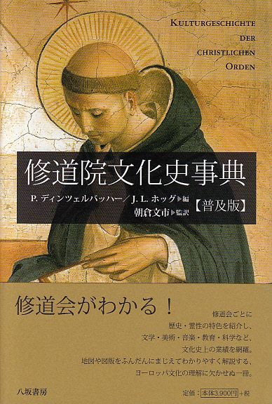 画像1: 修道院文化史事典【普及版】 ※お取り寄せ品