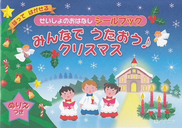 画像1: せいしょのおはなしシールブック　みんなでうたおう♪クリスマス ※お取り寄せ品