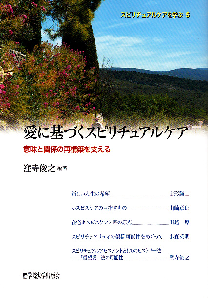 画像1: 愛に基づくスピリチュアルケア 意味と関係の再構築を支える 