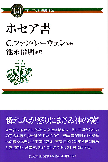 画像1: コンパクト聖書注解　ホセア書