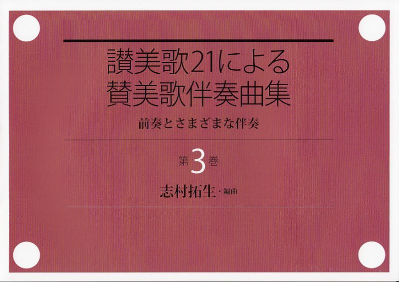 画像1: 讃美歌21による賛美歌伴奏曲集　第3巻 前奏とさまざまな伴奏 ※お取り寄せ品