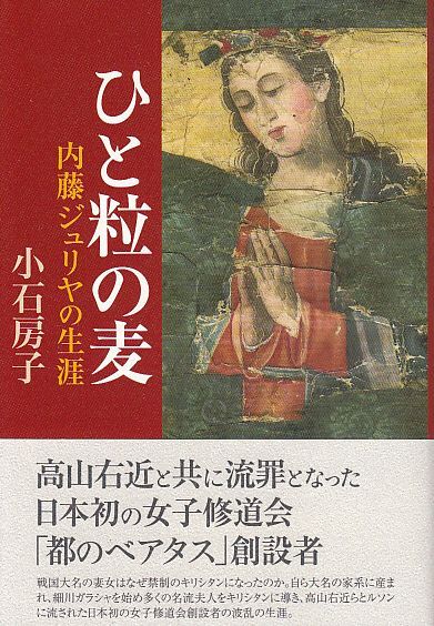 画像1: ひと粒の麦 内藤ジュリヤの生涯