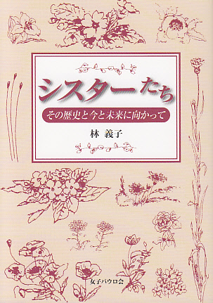 画像1: シスターたち　その歴史と今と未来に向かって 