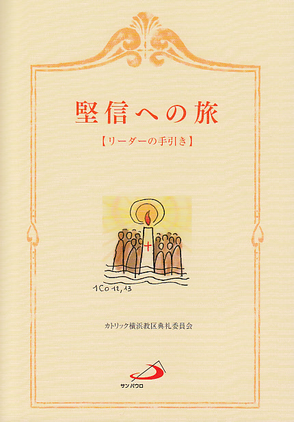 画像1: 堅信への旅　【リーダーの手引き】