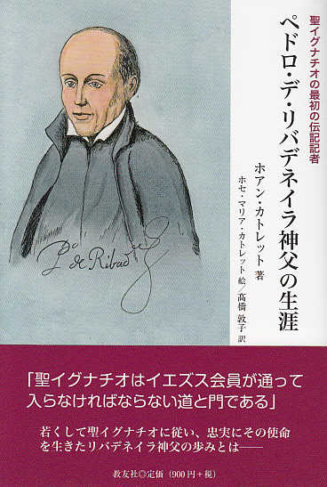 画像1: ペドロ・デ・リバデネイラ神父の生涯 聖イグナチオの最初の伝記記者