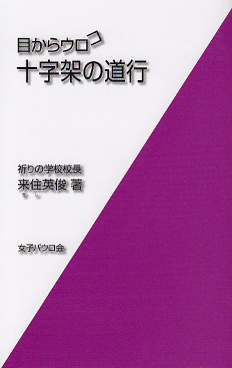 画像1: 目からウロコ　十字架の道行