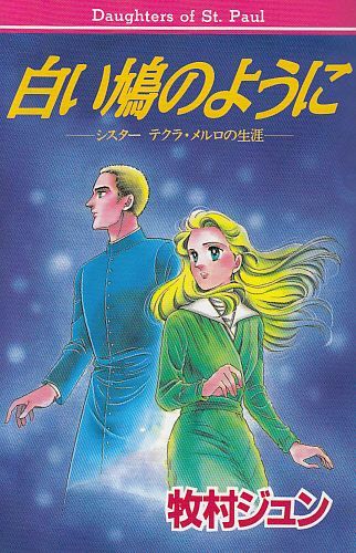 画像1: まんが 白い鳩のように―シスター テクラ・メルロの生涯―