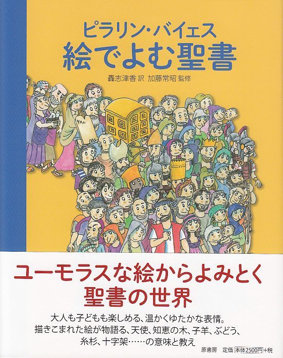 画像1: ピラリン・バイェス　絵で読む聖書