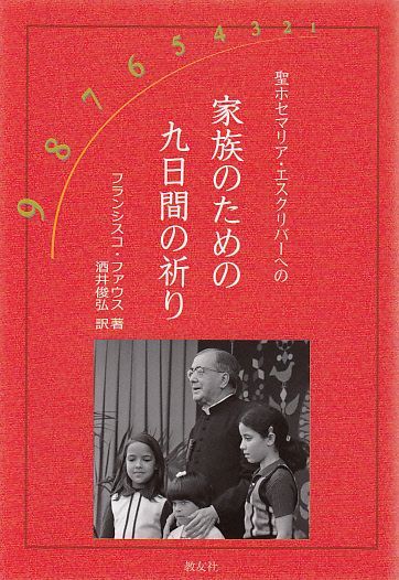 画像1: 【在庫限り】聖ホセマリア・エスクリバーへの 家族のための九日間の祈り