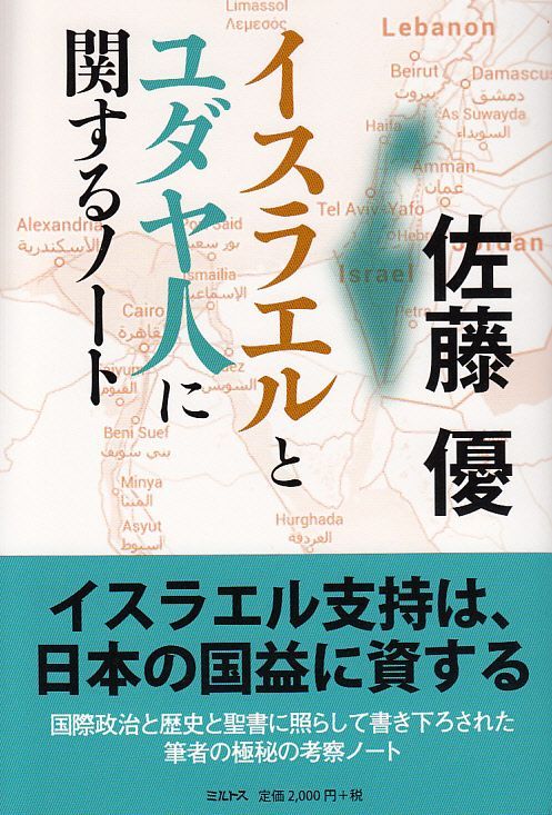 画像1: イスラエルとユダヤ人に関するノート