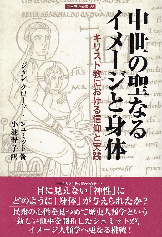 画像1: 中世の聖なるイメージと身体 キリスト教における信仰と実践