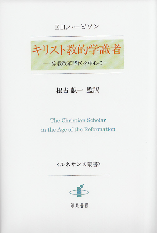 画像1: キリスト教的学識者　宗教改革を中心に