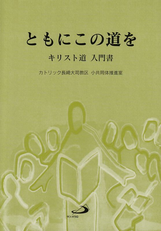 画像1: ともにこの道を　キリスト道　入門書