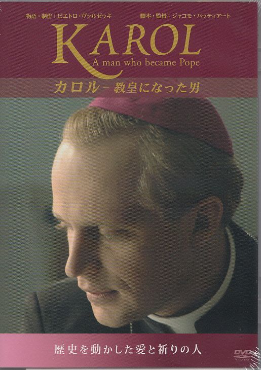 画像1: カロル　教皇になった男 [DVD]