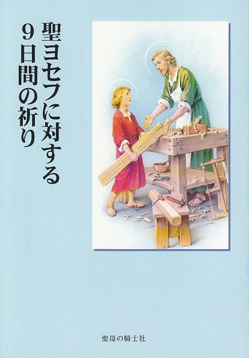 画像1: 聖ヨセフに対する９日間の祈り