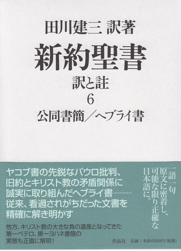 画像1: 新約聖書 訳と註 第六巻 公同書簡／ヘブライ書