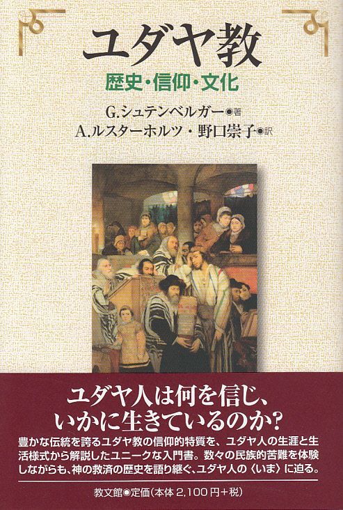 画像1: ユダヤ教　歴史・信仰・文化