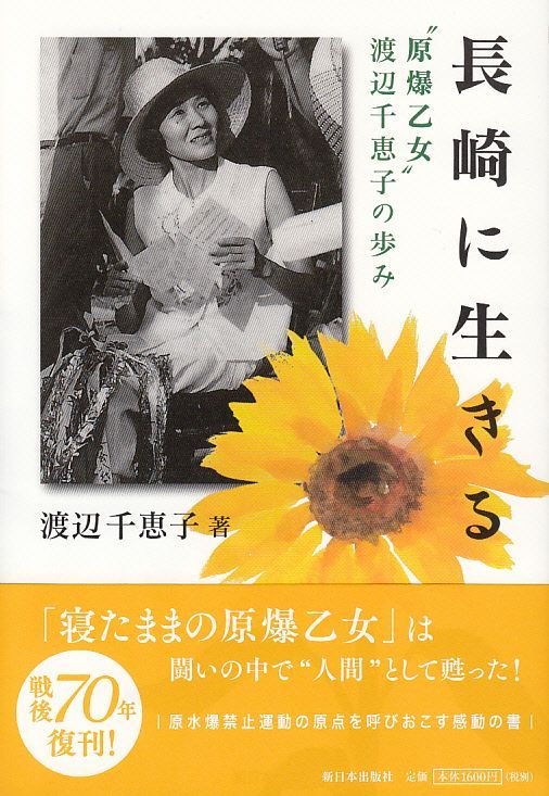 画像1: 新装版　長崎に生きる　“原爆乙女”渡辺千恵子の歩み