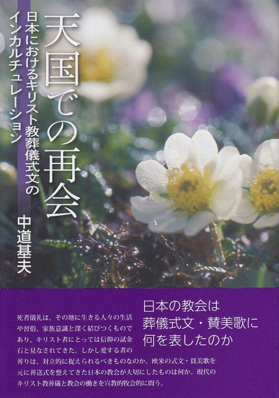 画像1: 天国での再会　日本におけるキリスト教葬儀式文のインカルチュレーション