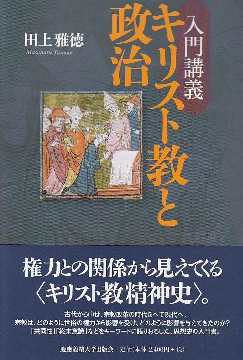 画像1: 入門講義　キリスト教と政治