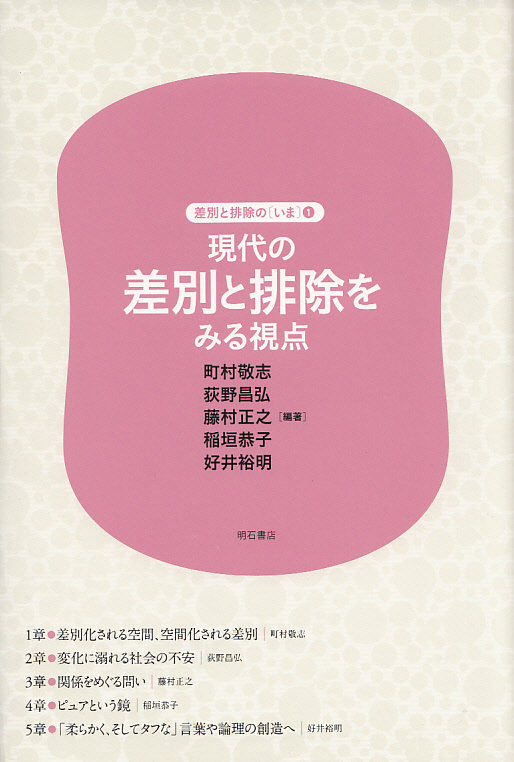 画像1: 現代の差別と排除をみる視点　差別と排除の〈いま〉　１ 