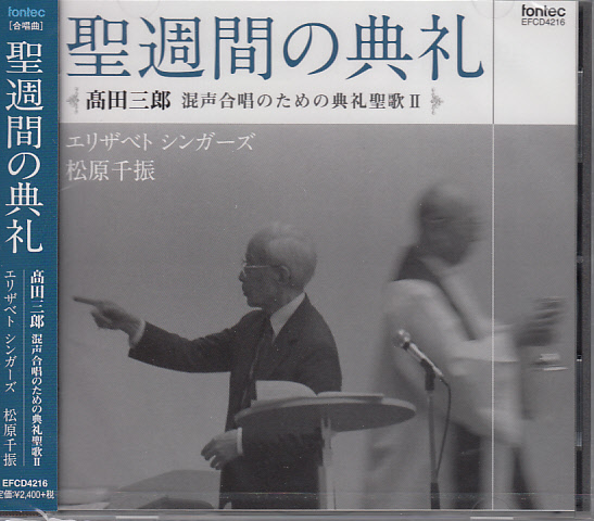 画像1: 聖週間の典礼 高田三郎 混声合唱のための典礼聖歌２  [CD]