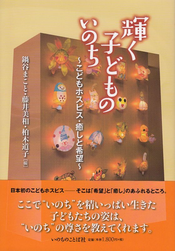 画像1: 輝く子どものいのち　こどもホスピス・癒しと希望