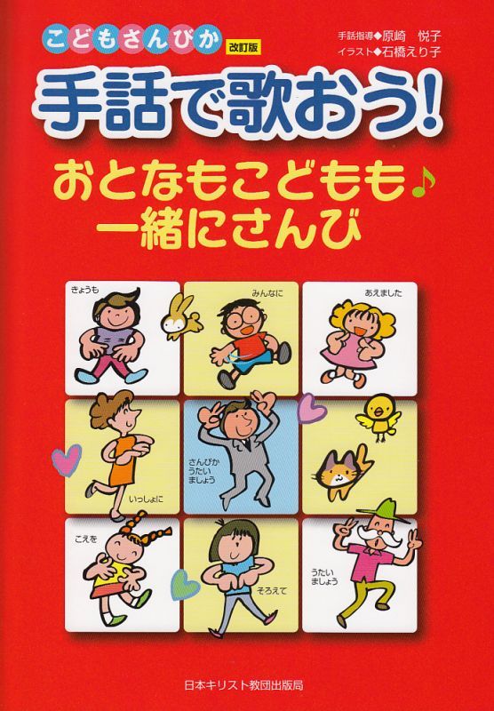 画像1: 手話で歌おう！　おとなもこどもも一緒にさんび