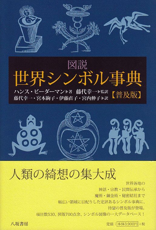 画像1: 図説世界シンボル事典　普及版 ※お取り寄せ品