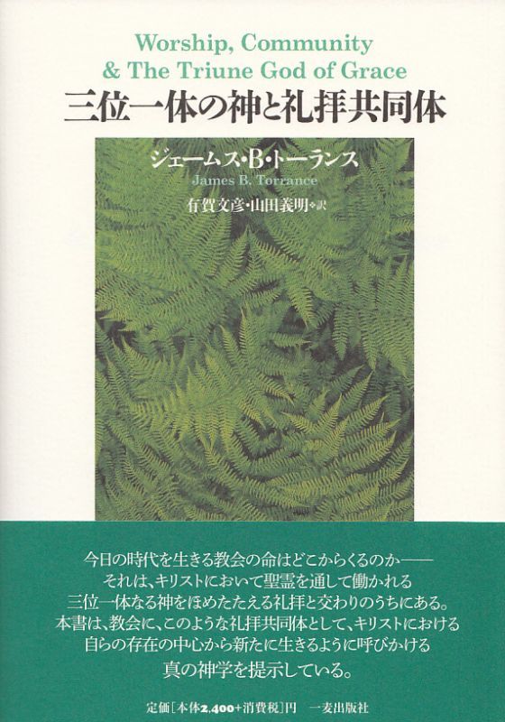 画像1: 三位一体の神と礼拝共同体 ※お取り寄せ品