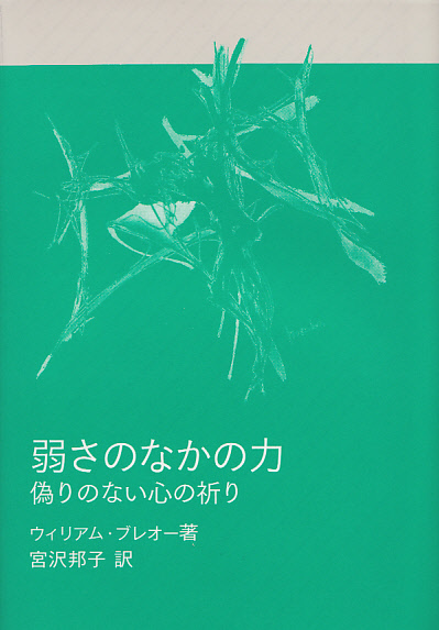 画像1: 弱さのなかの力 偽りのない心の祈り