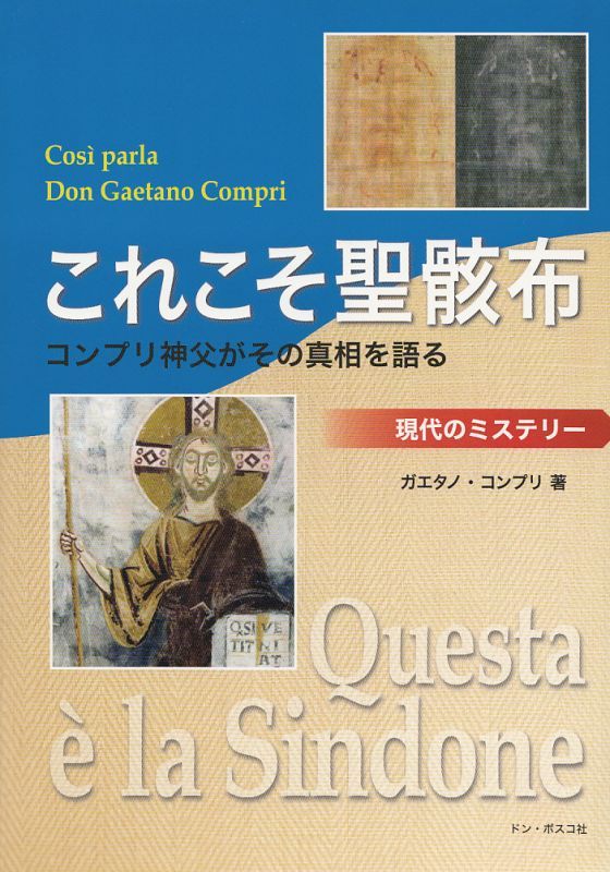 画像1: これこそ聖骸布　コンプリ神父がその真相を語る