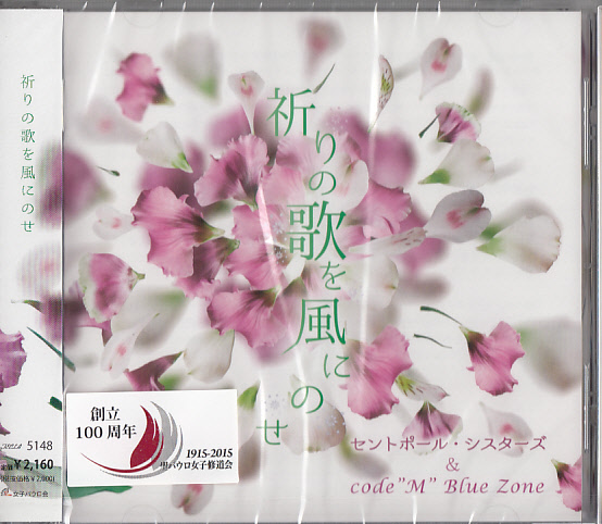 画像1: 祈りの歌を風にのせ  [CD]　※お取り寄せ品