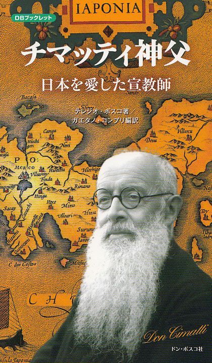 画像1: チマッティ神父　日本を愛した宣教師　新装改訂版