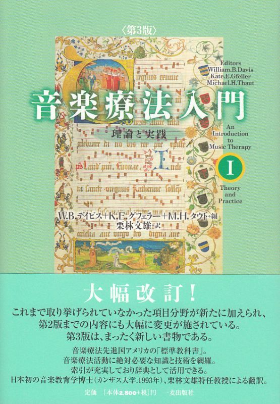 画像1: 音楽療法入門I 理論と実践 〈第3版〉