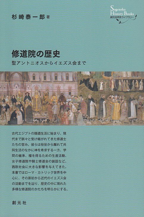 画像1: 修道院の歴史　 聖アントニオスからイエズス会まで　※お取り寄せ品