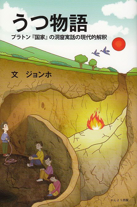 画像1: うつ物語　プラトン『国家』の洞窟寓話の現代的解釈