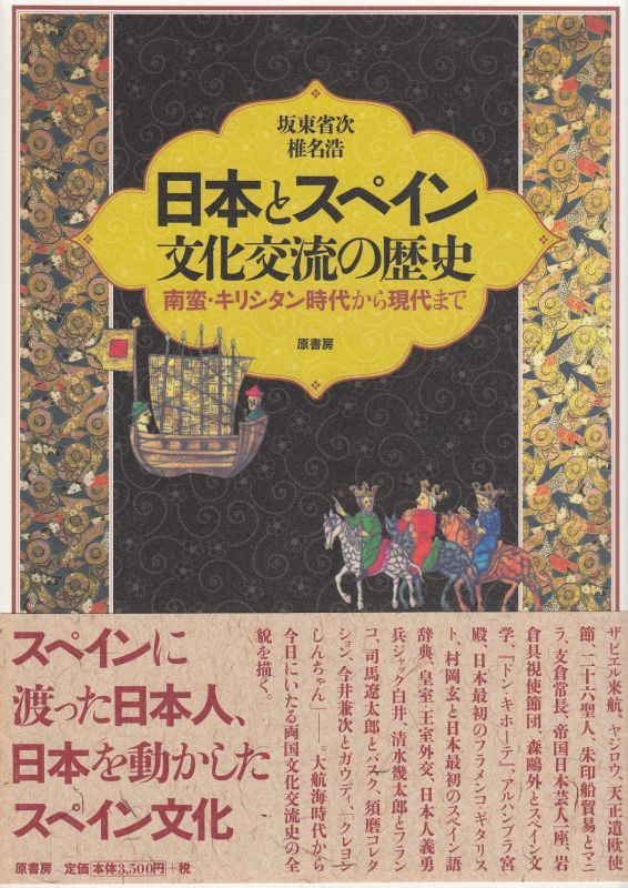 画像1: 日本とスペイン　文化交流の歴史　南蛮・キリシタン時代から現代まで